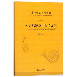 总谱读法系列教材