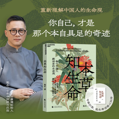 本草知生命梁冬著本草齐万物