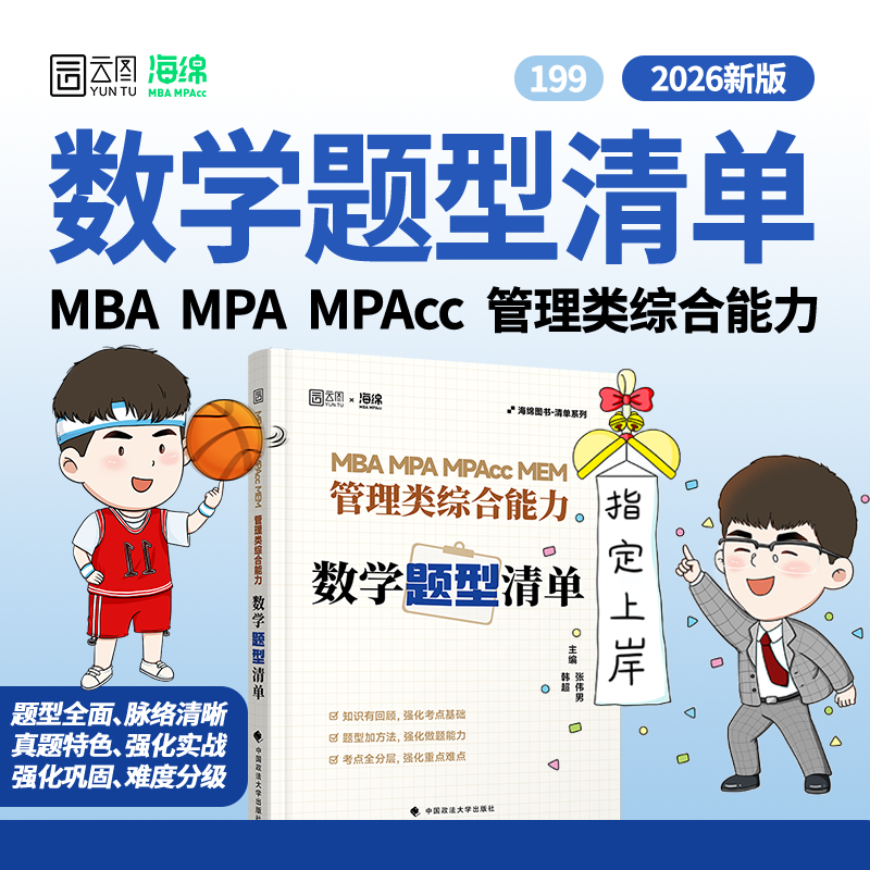 2026韩超张伟男《MBA MPA MPAcc 管理类综合能力数学题型清单》 MEM 管理类综合能力数学二轮复习用书 经管考研199管综