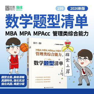 2026韩超张伟男《MBA MPA MPAcc 管理类综合能力数学题型清单》 MEM 管理类综合能力数学二轮复习用书 经管考研199管综