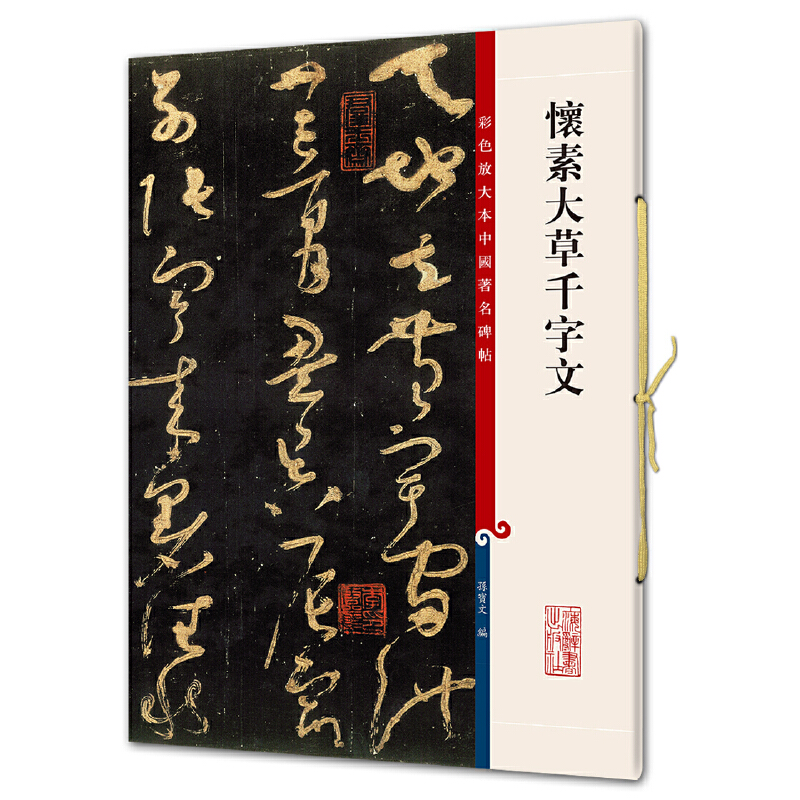 怀素大草千字文（彩色放大本中国碑帖·第五集） 书籍/杂志/报纸 书法/篆刻/字帖书籍 原图主图