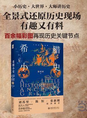 【当当网】希腊小史  一次奥德修斯式的奇妙之旅 带你领略古希腊之美与不朽 回到源头了解西方历史 晏绍祥 著 北大社 正版书籍