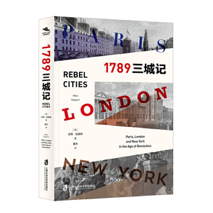 当当网 1789：三城记 迈克·拉波特 上海社会科学院出版社 正版书籍