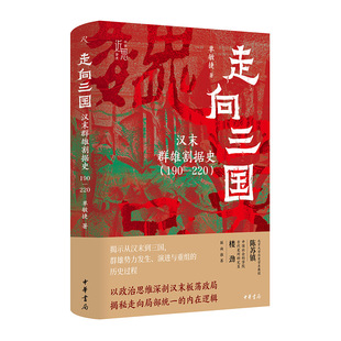 走向三国：汉末群雄割据史（190—220）（中华学术·近思）