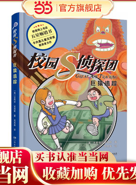 校园S侦探团·巨猿追踪 卡内基儿童文学奖获得者力作，欧美网上书店五星畅销书 儿童悬疑侦探小说 8—14岁