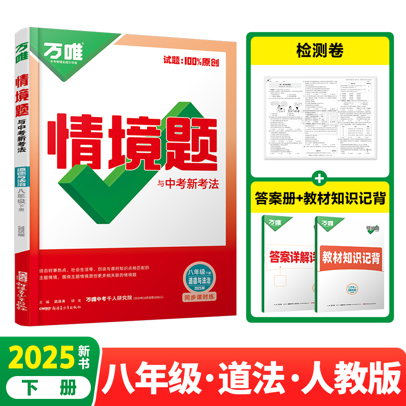 2025万唯中考同步情境题与中考新考法基础题八年级下册道法初二同步练习题