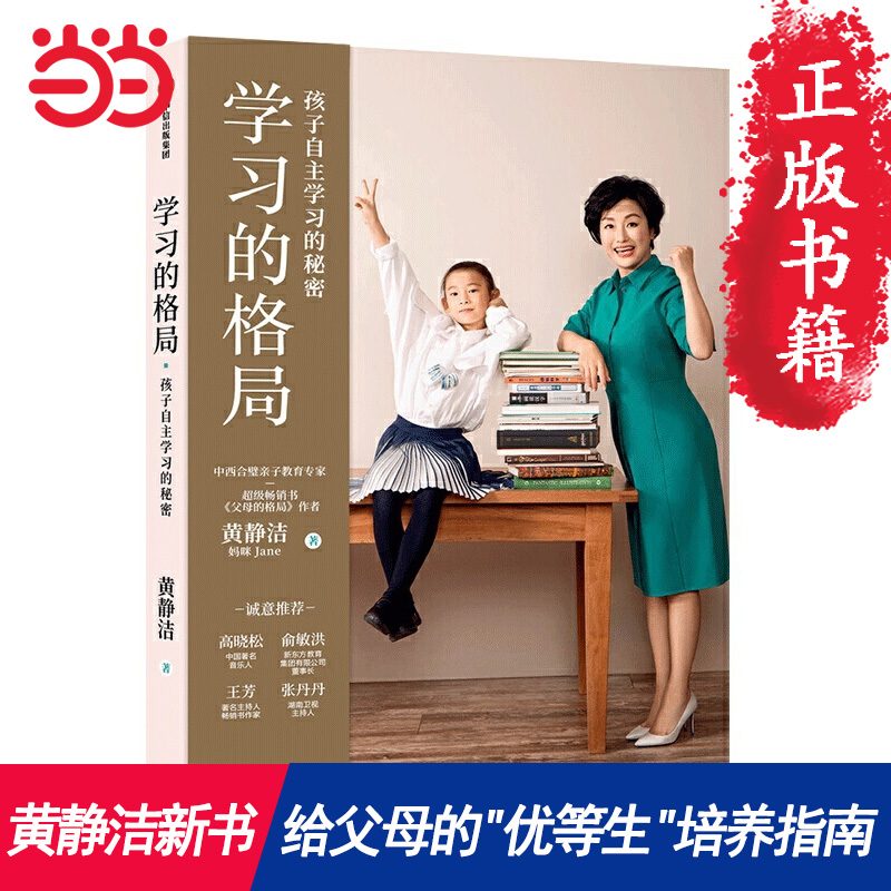 【当当网 正版书籍】学习的格局：孩子自主学习的秘密 俞敏洪推荐 儿童时间管理 学习培养育儿书 家庭教育父母儿童心理学读物