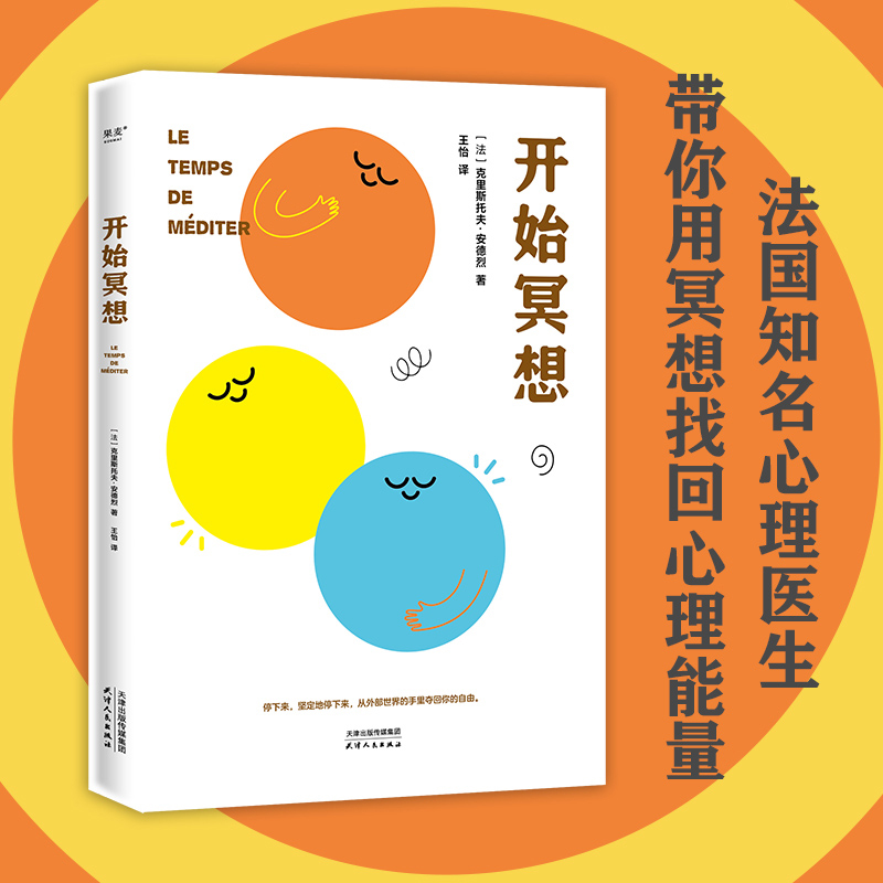 当当网 开始冥想（一本轻巧的心理自助指南，用冥想帮你走出倦怠、抑郁等心理 克里斯托夫·安德烈 天津人民出版社 正版书籍