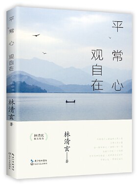 当当网 平常心 观自在——林清玄散文精选 林清玄 长江文艺出版社 正版书籍