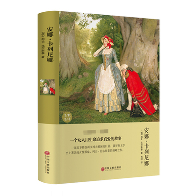 安娜·卡列尼娜（精装版）