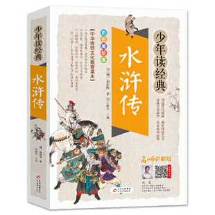 少年读经典 水浒传 三四五六年级中小学生课外书老师推 书目7 12岁儿童文学畅销图书籍 四大名著小学生版 荐必读寒假暑假读物