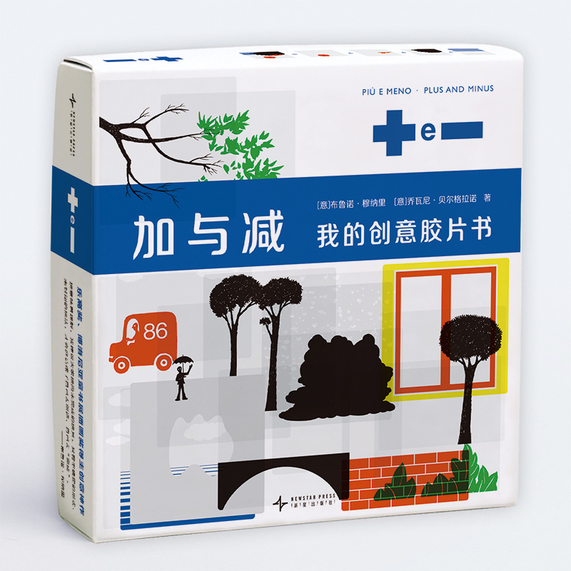加与减：我的创意胶片书（影响20世纪的设计大师 给孩子的游戏宝盒 玩法百变 提高理解力想象力表达力）