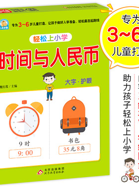 幼小衔接 时间与人民币 轻松上小学全套整合教材 大开本 适合3-6岁幼儿园 一年级 幼升小数学练习？