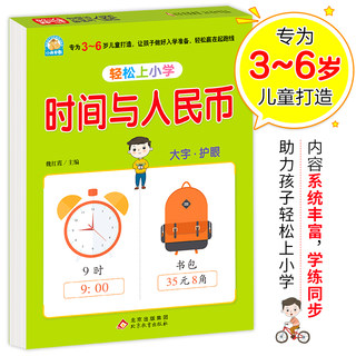 幼小衔接 时间与人民币 轻松上小学全套整合教材 大开本 适合3-6岁幼儿园 一年级 幼升小数学练习？