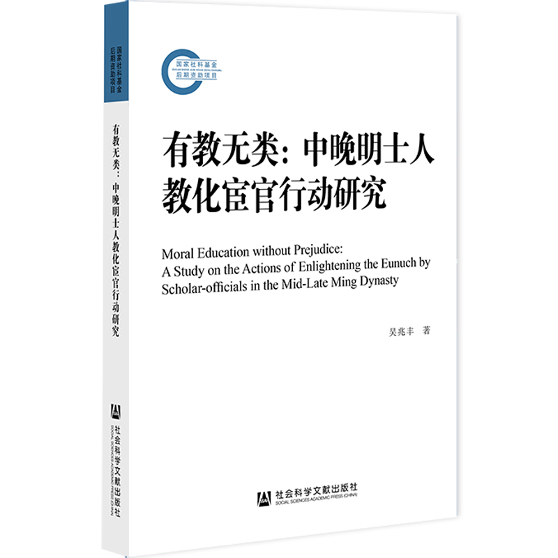 有教无类：中晚明士人教化宦官行动研究