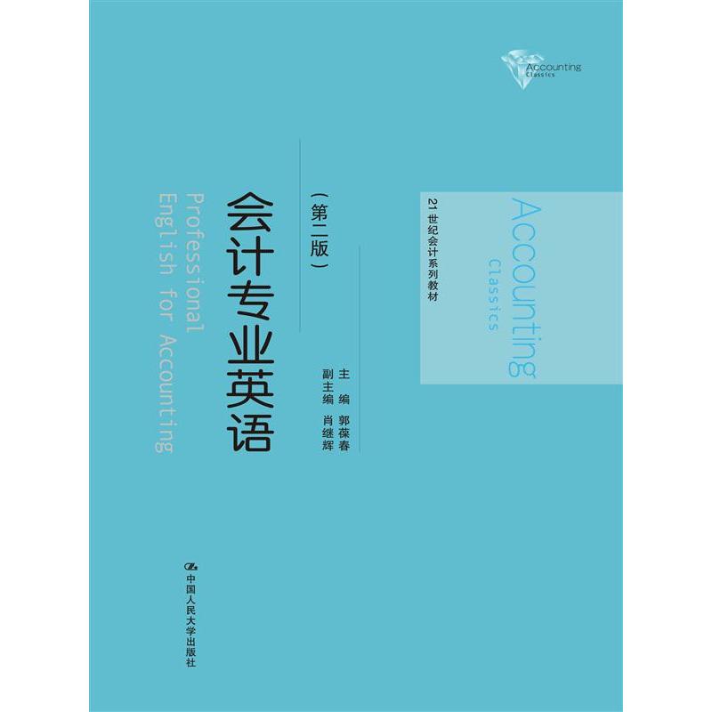 会计专业英语(第二版)（21世纪会计系列教材）.郭葆春9787300232591中国人民大学出版社