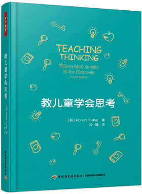 当当网 万千教育·教儿童学会思考 中国轻工业出版社 正版书籍