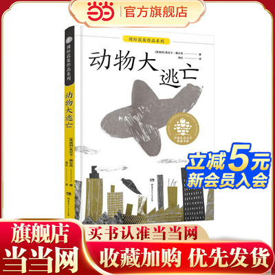 全球儿童文学典藏·国际获奖作品·动物大逃亡