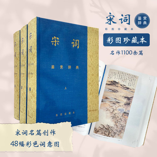 当当网 宋词鉴赏辞典彩图珍藏本 回眸宋朝和着悠扬词调展开徐徐画卷夏承焘唐圭璋等百位文学名家云集刘旦宅戴敦邦等当代国画家配画