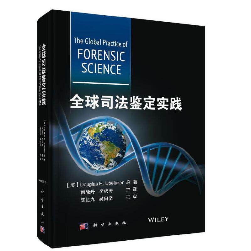 当当网 全球司法鉴定实践   美  Douglas  H.  Ubelaker著；何晓丹等译   科学出版社 正版书籍