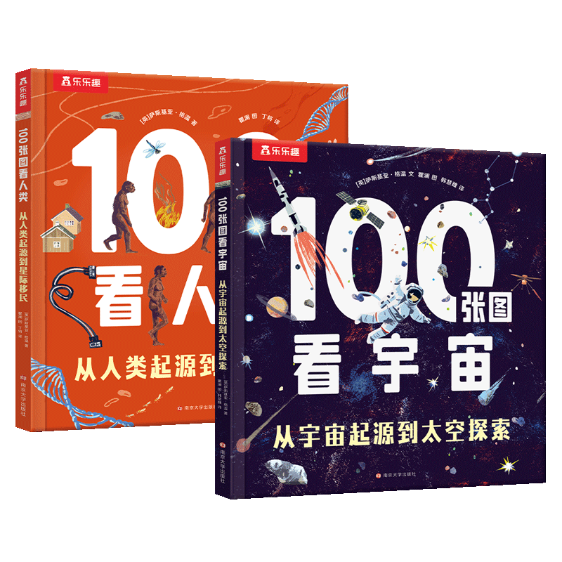 100张图看宇宙+100张图看人类(2册套装)乐乐趣7岁+少儿科普阅读课外读物人类宇宙起源知识拓展