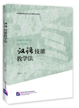汉语技能教学法 | 汉语国际教育本科专业课程系列教材