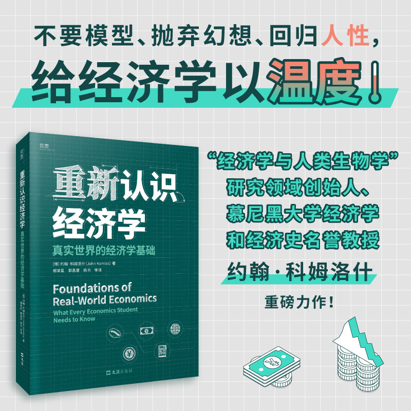 当当网 重新认识经济学真实世界的经济学基础(不要模型,抛弃幻想,回归