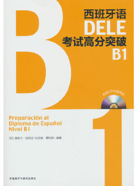 西班牙语DELE考试高分突破B1(配CD光盘两张)