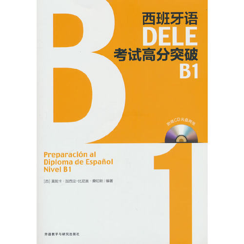 西班牙语DELE考试高分突破B1(配CD光盘两张)