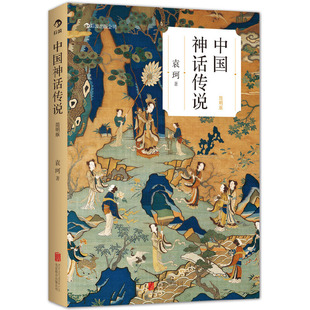 中国神话传说 当当网 正版 ：系统研究中国神话 袁珂先生经典 中国神话传说简明读 简明版 著作 书籍