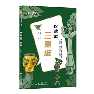 这就是三星堆（长得像“奥特曼”的青铜人像、拥有千里眼顺风耳的青铜面具、刻满“密语”的黄金权杖、出土即顶流的网红猪、有鸟