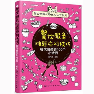 100个 匡仲潇 正版 餐饮精细化管理与运营系列 书籍 社 餐饮服务难题应对技巧——餐饮服务 化学工业出版 当当网 主编