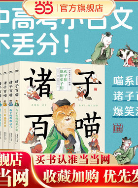 当当网诸子百喵全套6册 国学经典诸子百家漫画书历史瞄通识囊括论语孟子庄子列子左传战国策儿童中小学生文言文提升书籍课外阅读书