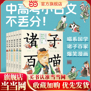 当当网诸子百喵全套6册 诸子百家漫画书历史瞄通识囊括论语孟子庄子列子左传战国策儿童中小学生文言文提升书籍课外阅读书 国学经典