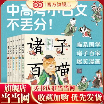 当当网诸子百喵全套6册 国学经典诸子百家漫画书历史瞄通识囊括论语孟子庄子列子左传战国策儿童中小学生文言文提升书籍课外阅读书
