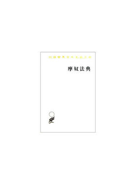 当当网 摩奴法典(汉译名著本) [法]迭朗善 译 马香雪 转译 商务印书馆 正版书籍