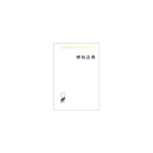 当当网 摩奴法典(汉译名著本) [法]迭朗善 译 马香雪 转译 商务印书馆 正版书籍
