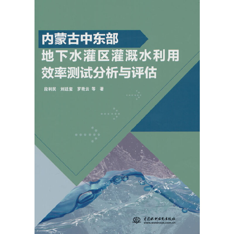 内蒙古中东部地下水灌区灌溉水利用效率测试分析与评估.段利民 等著9787522618463