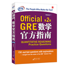 新东方 GRE GRE数学官方指南：第2版 ETS 出国考试 GRE官方指南 ETS中国授权 GRE数学备考资料 GRE模拟题真题 美国研究生报考