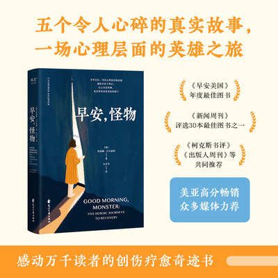当当网 早安，怪物 凯瑟琳·吉尔迪娜著 心理治疗师回忆录 五个令人心碎的真实故事 一场心理层面的英雄之旅 心理疗愈 正版书籍