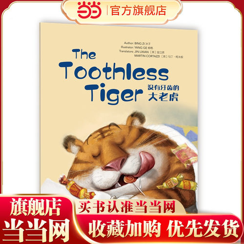 Wonderful Minds L1·The Toothless Tiger没有牙齿的大老虎（美慧树英文版1级）