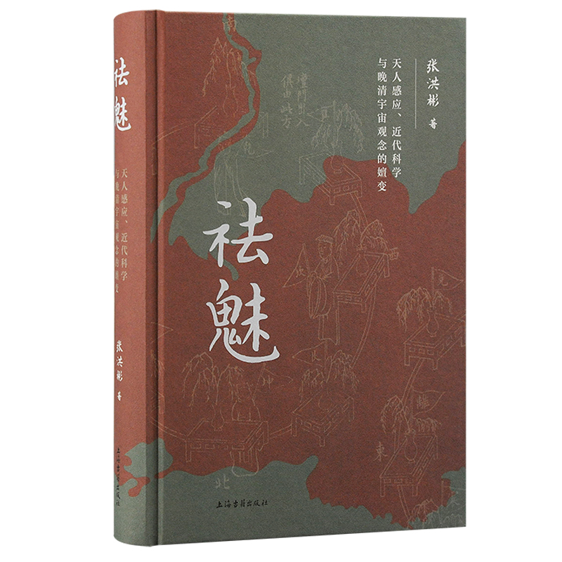当当网 祛魅：天人感应、近代科学与晚清宇宙观念的嬗变（精装） 张洪彬 著 上海古籍出版社 正版书籍