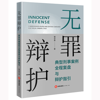 无罪辩护：典型刑事案例全程复盘与辩护指引