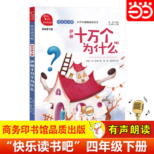 小学四年级下册阅读课外书必读正版 十万个为什么 苏联米伊林 快乐读书吧四下阅读 小学课外阅读4下 当当网正版 有声朗读 书籍