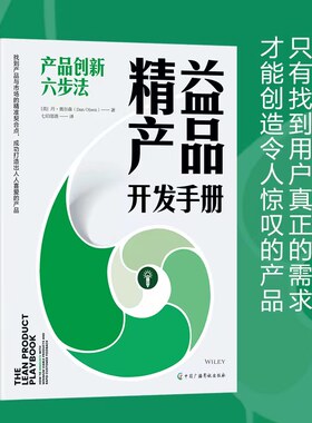 精益产品开发手册：产品创新六步法