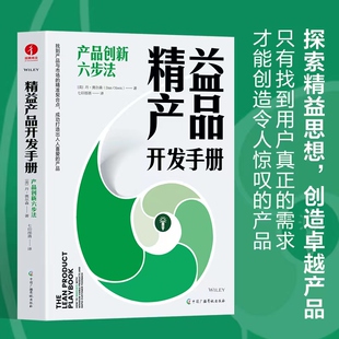 精益产品开发手册:产品创新六步法