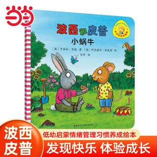 当当网童书 波西和皮普小蜗牛小小聪明豆系列生日快乐0-1-2-3-6岁宝宝早教启蒙幼儿园阅读儿童亲子共读睡前故事图画书正版书籍