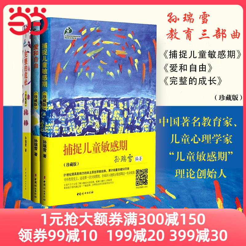 【当当网 正版书籍】捕捉儿童敏感期+爱和自由+完整的成长 珍藏版套装 孙瑞雪三部曲 孩子儿童教育书籍 育儿百科 正面管教正版高性价比高么？