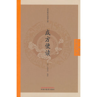 成方便读 张秉成著 中医临证经典文库 中国中医药出版社