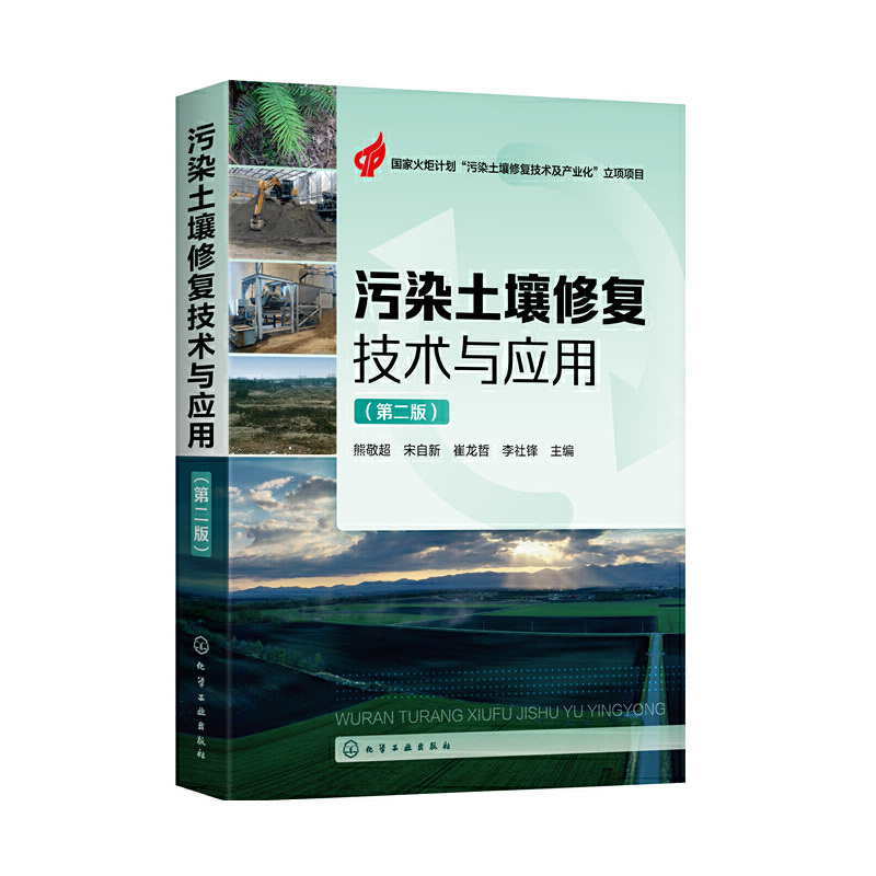 污染土壤修复技术与应用（第二版）-封面